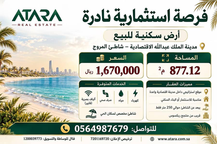 Rare investment opportunity | Residential land for sale in King Abdullah Economic City – Al-Murooj Beach Rare investment opportunity | Residential land for sale in King Abdullah Economic City – Al-Murooj Beach