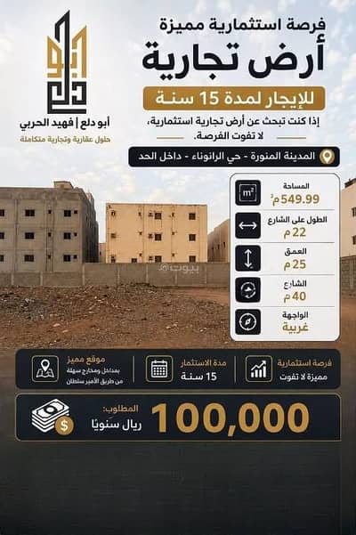 ارض سكنية  للايجار في الرانوناء، المدينة المنورة - أرض للإيجار في حي الرانوناء، المدينة المنورة