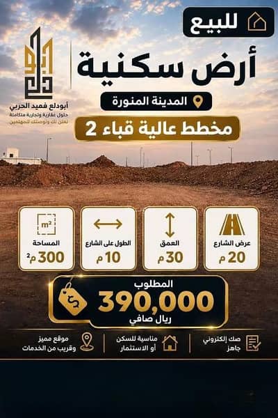 ارض سكنية  للبيع في رهط، المدينة المنورة - أرض للبيع في حي رهط، المدينة المنورة