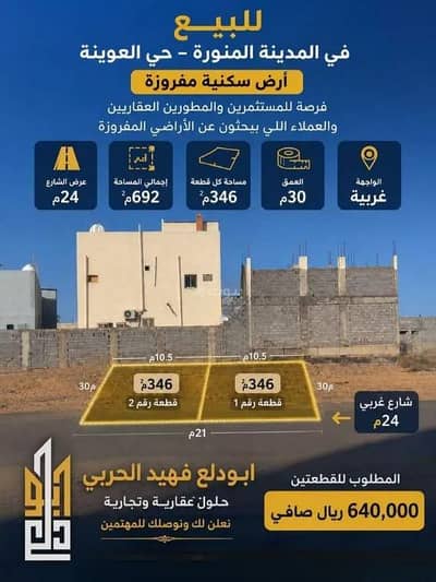 ارض سكنية للبيع في الخضراء، المدينة المنورة - أرض للبيع في حي الخضراء، المدينة المنورة ارض سكنية للبيع في الخضراء، المدينة المنورة - أرض للبيع في حي الخضراء، المدينة المنورة