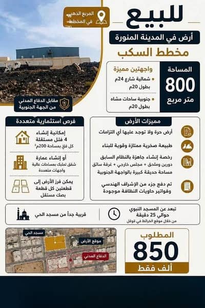 ارض سكنية  للبيع في السكب، المدينة المنورة - أرض للبيع في حي السكب، المدينة المنورة