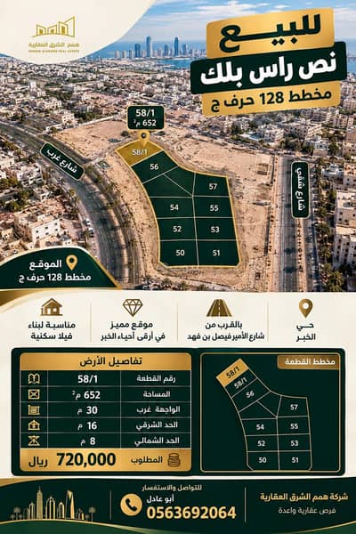 ارض سكنية للبيع في الكوثر، الخبر - **للبيع | نص ارض راس بلك بالخبر حي العزيزية – مخطط الكوثر 128/2 حرف ج** ارض سكنية للبيع في الكوثر، الخبر - **للبيع | نص ارض راس بلك بالخبر حي العزيزية – مخطط الكوثر 128/2 حرف ج**