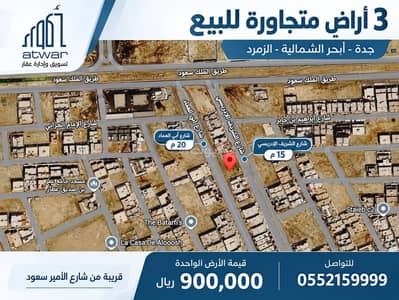 Residential Land for Sale in North Jeddah, Jeddah - Residential Land For Sale in Al Zumorrud, Jeddah Residential Land for Sale in North Jeddah, Jeddah - Residential Land For Sale in Al Zumorrud, Jeddah