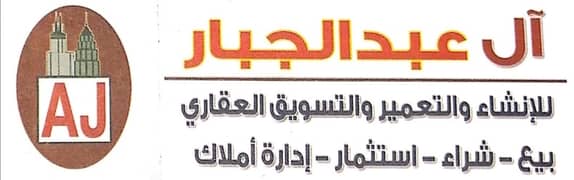 مكتب ال عبدالجبار للعقارات مكتب ال عبدالجبار للعقارات