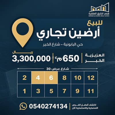 Commercial Land for Sale in Al Khobar Al Janubiyah, Al Khobar - Two commercial plots for sale – Al-Bayuniya District | Al-Khobar Street Commercial Land for Sale in Al Khobar Al Janubiyah, Al Khobar - Two commercial plots for sale – Al-Bayuniya District | Al-Khobar Street