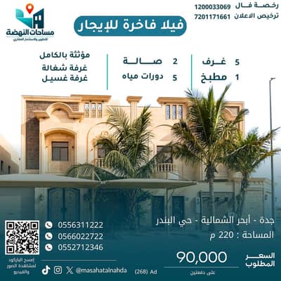 Villa for Rent in North Jeddah, Jeddah - Villa for rent in Al Bahar Al Shamaliyah, Al Bandar neighborhood Villa for Rent in North Jeddah, Jeddah - Villa for rent in Al Bahar Al Shamaliyah, Al Bandar neighborhood