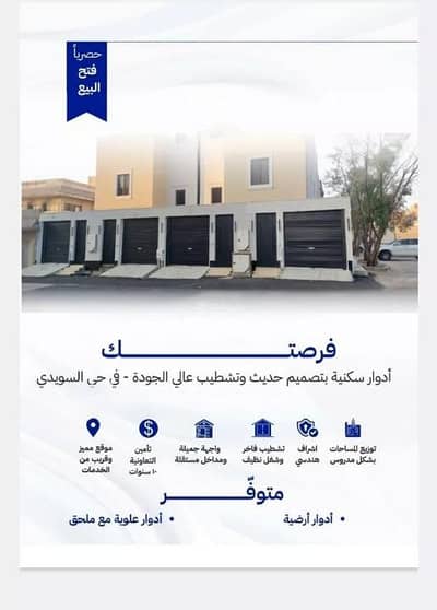 دور 3 غرف نوم للبيع في غرب الرياض، الرياض - دور للبيع في حي السويدي، غرب الرياض دور 3 غرف نوم للبيع في غرب الرياض، الرياض - دور للبيع في حي السويدي، غرب الرياض