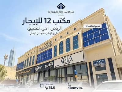 مكتب  للايجار في شمال الرياض، الرياض - مكتب تجاري للإيجار في شارع طريق الامام سعود بن فيصل الفرعي, حي العقيق, مدينة الرياض, منطقة الرياض