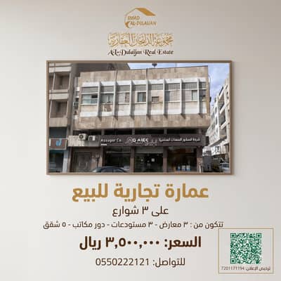 عمارة سكنية للبيع في السوق، الدمام - عمارة تجارية سكنية للبيع في السوق، الدمام عمارة سكنية للبيع في السوق، الدمام - عمارة تجارية سكنية للبيع في السوق، الدمام