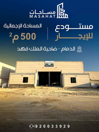 Factory for Rent in King Fahd Suburb, Dammam - Warehouse for rent, King Fahd district - Dammam
