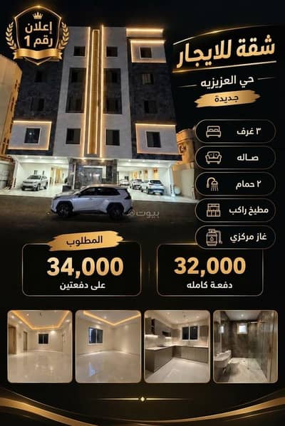 شقة 3 غرف نوم للايجار في شمال جدة، جدة - شقة من 3 غرف نوم للايجار في العزيزية، جدة شقة 3 غرف نوم للايجار في شمال جدة، جدة - شقة من 3 غرف نوم للايجار في العزيزية، جدة