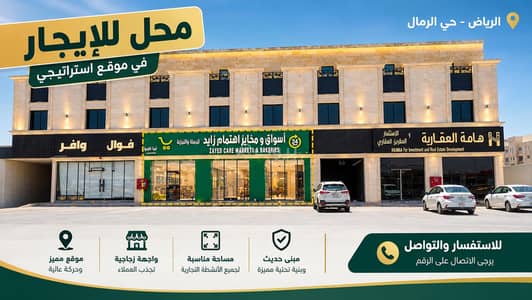 معرض  للايجار في شرق الرياض، الرياض - فتحات تجارية ومعارض للإيجار