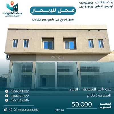 Showroom for Rent in North Jeddah, Jeddah - Shop for rent in Al-Hijr North, Al-Zumurrad district Showroom for Rent in North Jeddah, Jeddah - Shop for rent in Al-Hijr North, Al-Zumurrad district