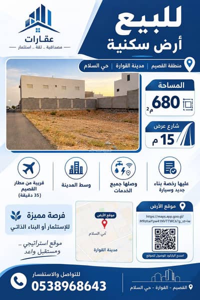 ارض سكنية للبيع في السلام، القوارة - للبيع أرض ستثمارية بسعر مناسب ارض سكنية للبيع في السلام، القوارة - للبيع أرض ستثمارية بسعر مناسب