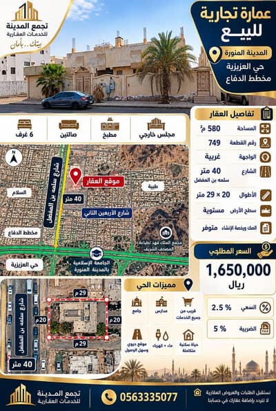 عمارة تجارية  للبيع في الدفاع، المدينة المنورة - عمارة تجارية للبيع بالمدينة المنورة حي الدفاع