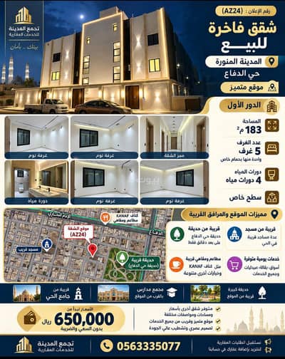 شقة 4 غرف نوم للبيع في الدفاع، المدينة المنورة - شقة للبيع في الدفاع، المدينة المنورة شقة 4 غرف نوم للبيع في الدفاع، المدينة المنورة - شقة للبيع في الدفاع، المدينة المنورة