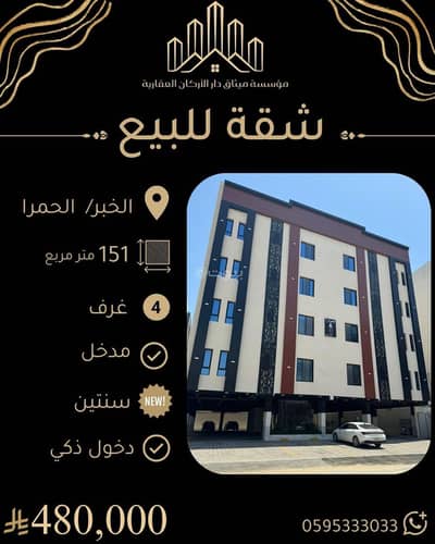 شقة 4 غرف نوم للبيع في الحمراء، الخبر - للبيع شقة عصرية بالخبر الحمرا