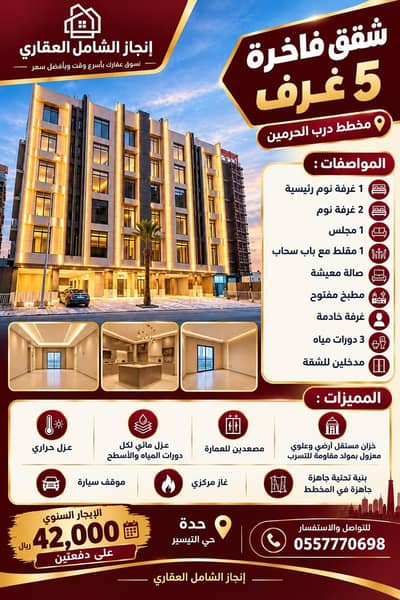 فلیٹ 5 غرف نوم للايجار في شمال جدة، جدة - https://share. google/rHPcz2hYLZgCLmfwE فلیٹ 5 غرف نوم للايجار في شمال جدة، جدة - https://share. google/rHPcz2hYLZgCLmfwE