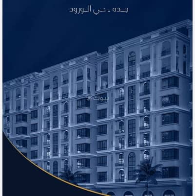 فلیٹ 3 غرف نوم للبيع في شمال جدة، جدة - شقة للبيع في الورود، جدة فلیٹ 3 غرف نوم للبيع في شمال جدة، جدة - شقة للبيع في الورود، جدة