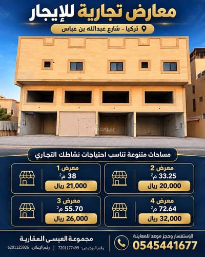 معرض  للايجار في المدارس، القطيف - مساحتك التجارية تبدأ من هنا | معارض للإيجار على شارع عبدالله بن عباس