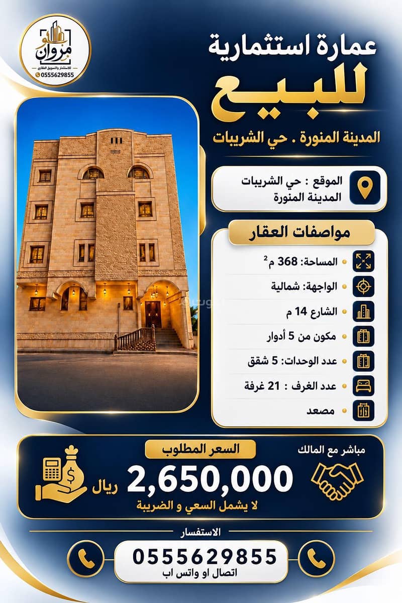 عمارة للبيع – المدينةالمنورة . حي الشريبات عمارة للبيع – المدينةالمنورة . حي الشريبات