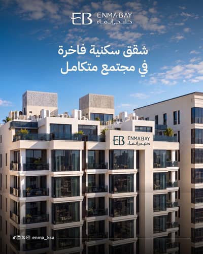 فلیٹ 4 غرف نوم للايجار في الشاطئ الغربي، الدمام - شقه مطله ع البحر مباشرة في برج خليج انماء فلیٹ 4 غرف نوم للايجار في الشاطئ الغربي، الدمام - شقه مطله ع البحر مباشرة في برج خليج انماء