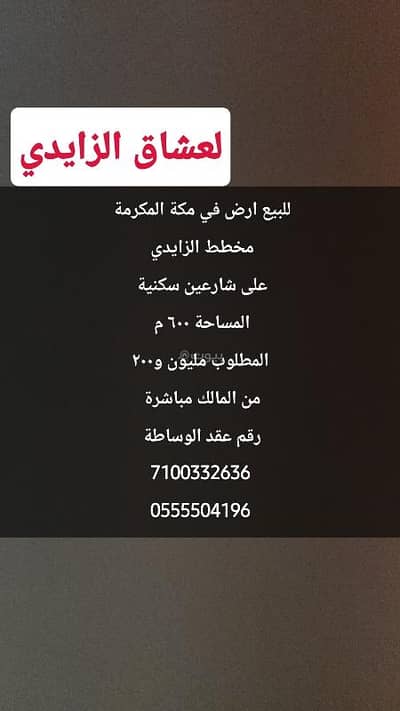 Residential Land for Sale in Umm Al Jud, Makkah - For sale: residential land in Al-Zaidi, Makkah