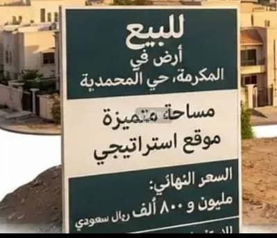 Residential Land for Sale in Al Mohamdya, Makkah - The site is located in a distinctive area of Mecca