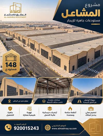 مستودع للايجار في جنوب الرياض، الرياض - مستودع في حي المشاعل جديد للايجار مستودع للايجار في جنوب الرياض، الرياض - مستودع في حي المشاعل جديد للايجار