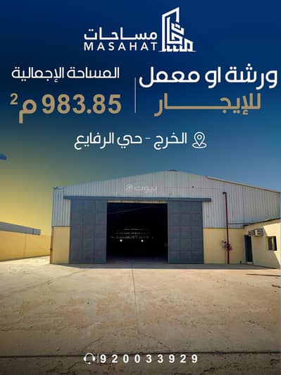 مصنع للايجار في الخرج منطقة الرياض - مصنع للإيجار حي الرفايع - طريق الخرج مصنع للايجار في الخرج منطقة الرياض - مصنع للإيجار حي الرفايع - طريق الخرج