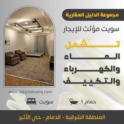 استوديو  للايجار في الأثير، الدمام - سويت مؤثث للإيجار في الدمام - حي الأثير