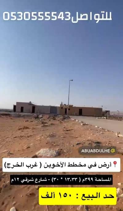 Residential Land for Sale in Al Adamah, Al Kharj Riyadh Region - A land lot in Alukhuween (Ira) plan, west of Al-Kharij, East Street, area 399, at a price of 150,000 Saudi Riyals Residential Land for Sale in Al Adamah, Al Kharj Riyadh Region - A land lot in Alukhuween (Ira) plan, west of Al-Kharij, East Street, area 399, at a price of 150,000 Saudi Riyals