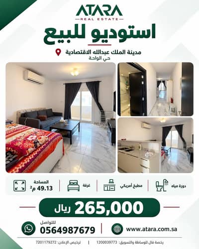 شقة 1 غرفة نوم للبيع في مدينة الملك عبدالله الاقتصادية - استوديو للبيع في حي الواحة بمدينة الملك عبدالله الاقتصادية