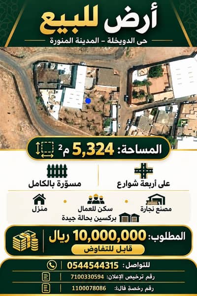 ارض سكنية للبيع في الدويخلة، المدينة المنورة - أرض سكنية للبيع في الدويخلة، المدينة المنورة ارض سكنية للبيع في الدويخلة، المدينة المنورة - أرض سكنية للبيع في الدويخلة، المدينة المنورة