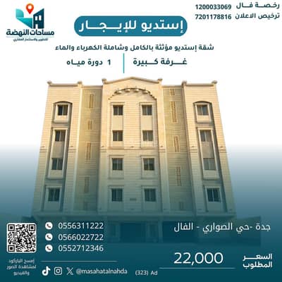 Studio for Rent in North Jeddah, Jeddah - Studio apartment for rent A Bahar Alshamalia - Alsawari Studio for Rent in North Jeddah, Jeddah - Studio apartment for rent A Bahar Alshamalia - Alsawari
