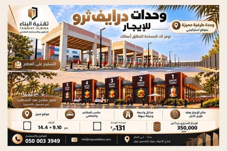 معرض  للايجار في شمال جدة، جدة - درايف ثرو للإيجار | وحدة طرفية بموقع مميز