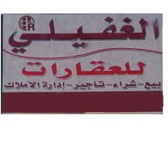 مكتب الغفيلي للعقارات مكتب الغفيلي للعقارات