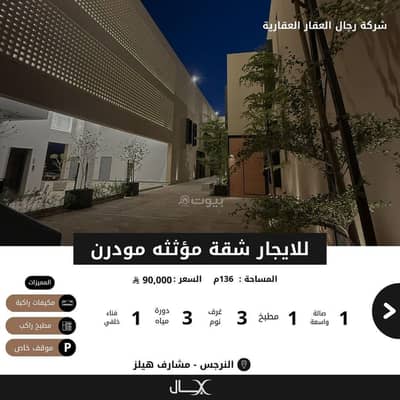 فلیٹ 3 غرف نوم للايجار في شمال الرياض، الرياض - للايجار شقة مؤثثة مودرن بحي النرجس ( سكينة 9)