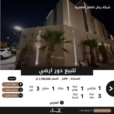 3 Bedroom Floor for Sale in North Riyadh, Riyadh - Ground floor for sale in Al-‘Arid neighborhood