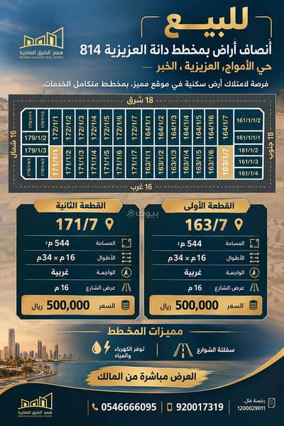 Residential Land for Sale in Al Amwaj, Al Khobar - For sale: half plots of land in Dana Al-Aziziyah 814