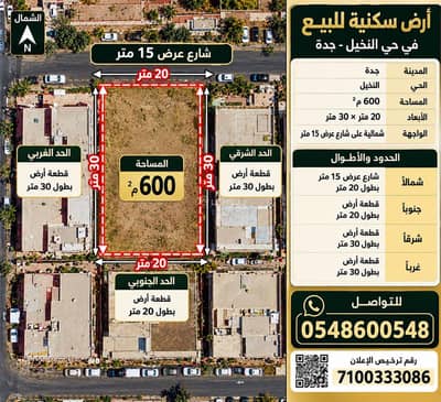 ارض سكنية  للبيع في شمال جدة، جدة - أرض سكنية للبيع في النخيل، جدة