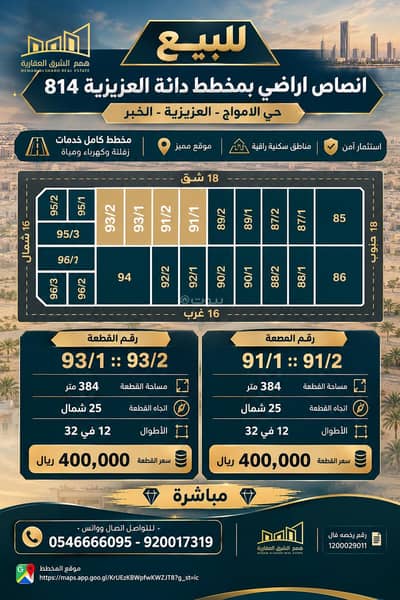 Residential Land for Sale in Al Amwaj, Al Khobar - For sale: portions of land in Danat Al-Azizia Plan 814, Al-Awamij neighborhood, in Aziziyah, Khobar