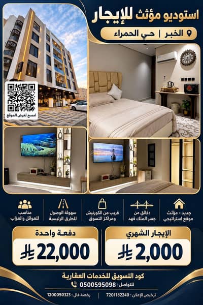 Studio for Rent in Al Hamra, Al Khobar - Furnished studio for rent | Al Khobar – Al Hamra district Studio for Rent in Al Hamra, Al Khobar - Furnished studio for rent | Al Khobar – Al Hamra district