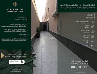 Studio for Rent in North Riyadh, Riyadh - Studio for rent in King Fahd neighborhood, north of Riyadh Studio for Rent in North Riyadh, Riyadh - Studio for rent in King Fahd neighborhood, north of Riyadh