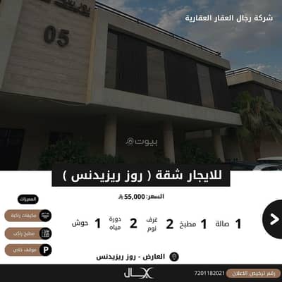 فلیٹ 2 غرفة نوم للايجار في شمال الرياض، الرياض - للايجار شقة بحي العارض (روز ريزيدنس)