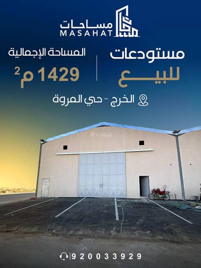 Warehouse for Sale in Ghiyada, Al Kharj Riyadh Region - Warehouses for sale, Al Marwa District - Al Kharj