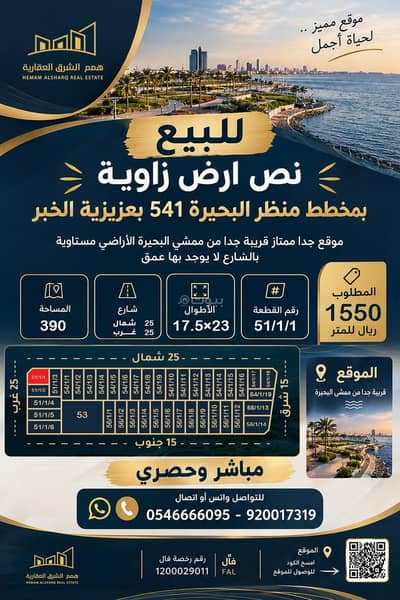 ارض سكنية للبيع في الشفاء، الخبر - للبيع نص ارض زاوية بمخطط منظر البحيرة 541 بعزيزية الخبر ارض سكنية للبيع في الشفاء، الخبر - للبيع نص ارض زاوية بمخطط منظر البحيرة 541 بعزيزية الخبر