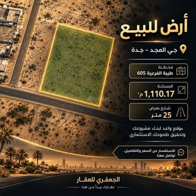 Residential Land for Sale in Al Majd, Jeddah - Residential Land For Sale in Al Majd, Jeddah Residential Land for Sale in Al Majd, Jeddah - Residential Land For Sale in Al Majd, Jeddah