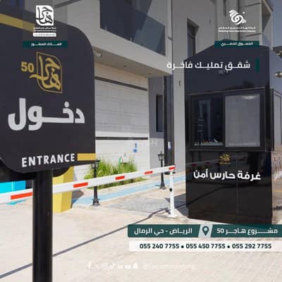 فلیٹ 3 غرف نوم للبيع في شرق الرياض، الرياض - شقق تملك فاخرة في حي الرمال شرق مدينة الرياض فلیٹ 3 غرف نوم للبيع في شرق الرياض، الرياض - شقق تملك فاخرة في حي الرمال شرق مدينة الرياض