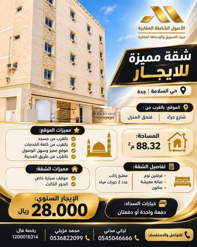 فلیٹ 2 غرفة نوم للايجار في شمال جدة، جدة - شقة مميزة للإيجار في حي السلامة فلیٹ 2 غرفة نوم للايجار في شمال جدة، جدة - شقة مميزة للإيجار في حي السلامة